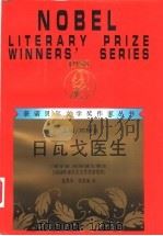 日瓦戈医生   1997  PDF电子版封面  7540721405  （俄）鲍里斯·帕斯捷尔纳克著；蓝英年，张秉衡译 