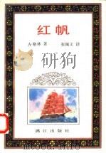 红帆 1993 PDF电子版封面 754071462X (苏)A·格林著;张佩文译