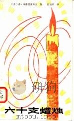 六十支蜡烛 1982 PDF电子版封面 10088·739 (苏)弗·田德里亚科夫著;温旭鸿译