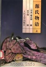 源氏物语 1980 PDF电子版封面 7020026761 (日)紫式部著;丰子恺译