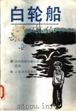 白轮船 1986 PDF电子版封面 10188·645 (苏)艾特马托夫著;许贤绪等译