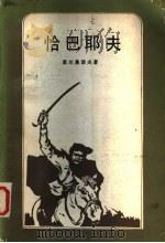 恰巴耶夫 1981 PDF电子版封面 10208·73 (苏)富尔曼诺夫(Д.Фурманов)著;郑泽生译
