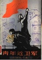 青年近卫军 第1册 1954 PDF电子版封面 10019·289 法捷耶夫著;水夫译