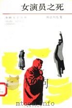 女演员之死 1992 PDF电子版封面 7532701778 (苏)邦达列夫(Бондарев,Ю.)著;翁文达,张继馨译