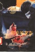 白衣的变态   1992  PDF电子版封面  7207022786  （日）渡边淳一著；金中，董亚君译 