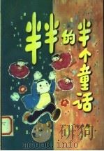 半半的半个童话 1981 PDF电子版封面 10109·1397 洪汛涛著
