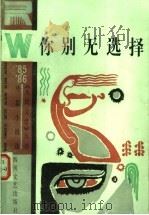 你别无选择 1987 PDF电子版封面 7541101222 《人民文学》编辑部编