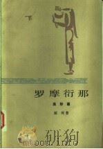 罗摩衍那 5 美妙篇 1983 PDF电子版封面 10019·3519 (印)蚁垤著;季羡林译