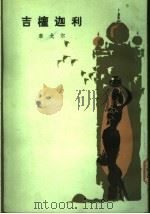 吉檀迦利  诗集（1955 PDF版）