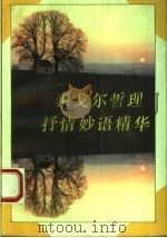 泰戈尔哲理、抒情妙语精华 1993 PDF电子版封面 7225007823 (印)泰戈尔著;胡洁编选