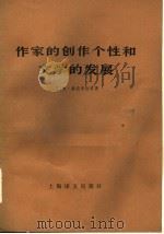 作家的创作个性和文学的发展 第2版 1982 PDF电子版封面 10188·362 (苏)X.赫拉普钦科著;满涛等译
