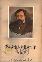 车尔尼雪夫斯基论文学 中 第2版 1979 PDF电子版封面 10188·79 车尔尼雪夫斯著;辛未艾译