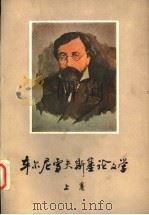 车尔尼雪夫斯基论文学 上 第2版 1979 PDF电子版封面 10188·49 车尔尼雪夫斯著;辛未艾译