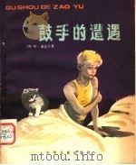 鼓手的遭遇 第2版 1955 PDF电子版封面 R10024·821 (苏联)阿·盖达尔著;梦海译