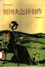 契诃夫怎样创作 1991 PDF电子版封面 7532706796 (苏)帕佩尔内(Паперный,З.)著;朱逸森译