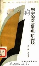 列宁的文艺思想和实践 1917-1924 1988 PDF电子版封面 7503901659 连铗,周忠厚著