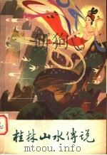 桂林山水传说 1980 PDF电子版封面 10113·142 钟建星编著