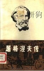 屠格涅夫传 1983 PDF电子版封面 10088·805 (法)安德烈·莫洛夫谭立德,郑其行译