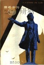 普希金传 1988 PDF电子版封面 7201000411 (苏)列·格罗斯曼著;李桅,马云骧译