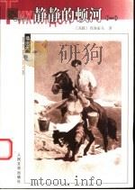 静静的顿河 1 1956 PDF电子版封面 7020039634 (苏)肖洛霍夫著;金人译