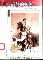 静静的顿河 2 1956 PDF电子版封面 7020039634 (苏)肖洛霍夫著;金人译