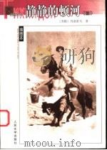 静静的顿河 3 1956 PDF电子版封面 7020039634 (苏)肖洛霍夫著;金人译