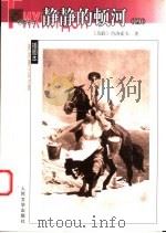 静静的顿河 1956 PDF电子版封面 7020039634 (苏)肖洛霍夫(М.А.Шолохов)著;金人译