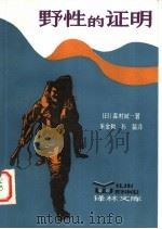 野性的证明 1981 PDF电子版封面 10100·467 (日本)森村诚一著;朱金和,孙猛译