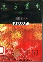 东方丛刊 1997年第4辑 1997 PDF电子版封面 7563323821 王杰主编