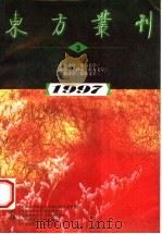 东方丛刊 1997年第3辑 总第21辑 1997.09 PDF电子版封面 7563323813 王杰主编