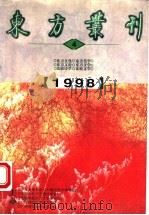 东方丛刊 1998年第4辑 总第26辑 1998 PDF电子版封面 756332772X 王杰主编