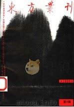 东方丛刊 1995年 第1辑 1995 PDF电子版封面 7563320369 中华美学学会等主办