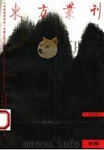 东方丛刊  1995年第2辑  总第12辑（1995 PDF版）