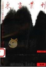 东方丛刊 1995年第3辑 总第13辑 中国比较文学与比较文化专辑 1995 PDF电子版封面 7563320385 梁潮主编;中华美学学会等主办