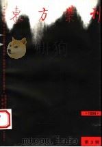 东方丛刊  1996年第3辑  总第17辑（1996 PDF版）
