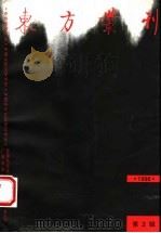 东方丛刊 1996年第2辑 1996 PDF电子版封面 7563321756 梁朝主编