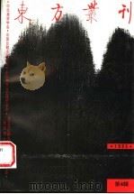 东方丛刊 1995年第4辑 总第14辑 1995 PDF电子版封面 7563320393 梁潮主编;中华美学学会等主办
