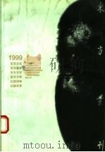 东方丛刊  1999年第2辑  总第28辑（1999 PDF版）