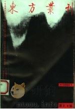 东方丛刊  1994年第3、4辑（1994 PDF版）