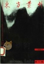 东方丛刊  1994年  第1辑（1994 PDF版）