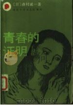 青春的证明 1985 PDF电子版封面 10326·82 (日)森村诚一著;田力译