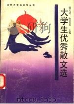 大学生优秀散文选 1992 PDF电子版封面 7541805122 谢定均,朱雪里主编