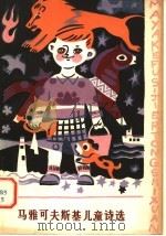 马雅可夫斯基儿童诗选（1980年09月第1版 PDF版）