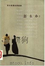 怎么办? 1953 PDF电子版封面 10019·200 (俄)车尔尼雪夫斯基(Н.Г.Чернышевский)著;