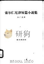 索尔仁尼津短篇小说集 1964 PDF电子版封面 10020·1802 (苏)索尔仁尼津著;孙广英译