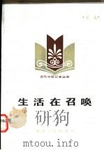 生活在召唤 1985 PDF电子版封面 3106·708 田流著