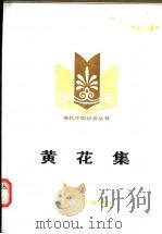 黄花集 1984 PDF电子版封面 3106·705 白夜著