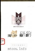 海外掠影 1985 PDF电子版封面 3106·713 潘非著