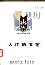 大江的浪花 1985 PDF电子版封面 3106·714 季音著