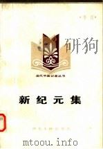 新纪元集（1984 PDF版）